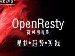 阿里云开放搜索(opensearch) ngx lua sdk 把搜索运行在nginx里